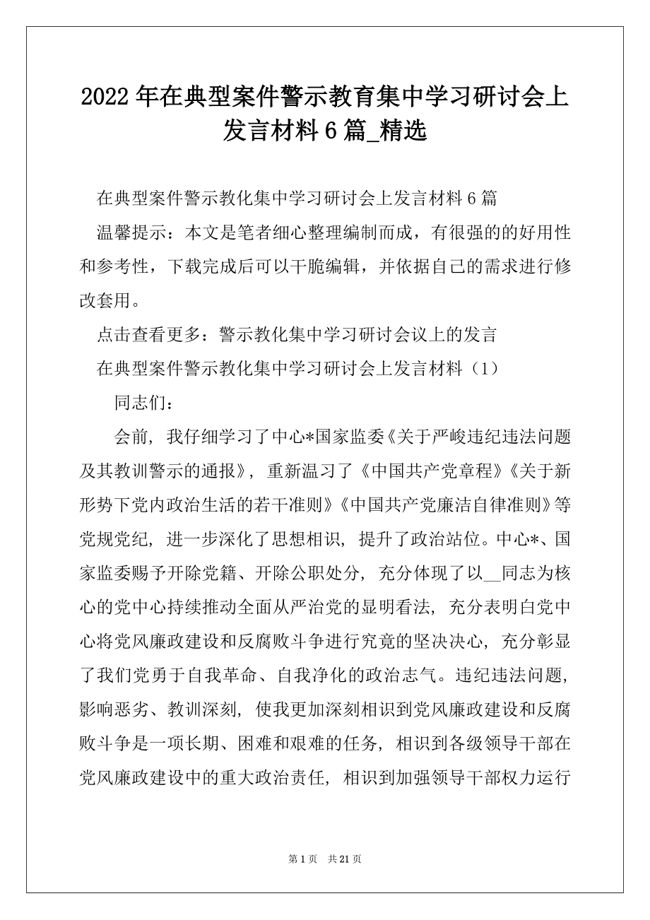 2022年在典型案件警示教育集中学习研讨会上发言材料6篇_精选.docx_第1页