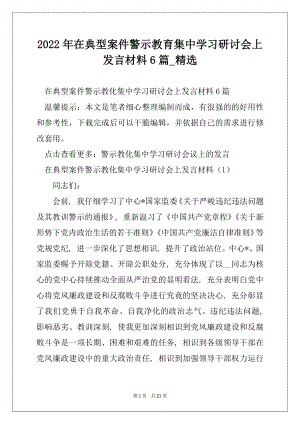 2022年在典型案件警示教育集中学习研讨会上发言材料6篇_精选.docx