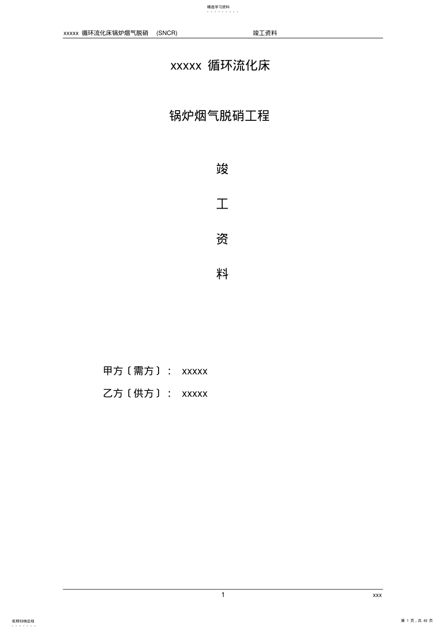 2022年某SNCR脱硝项目竣工资料 .pdf_第1页