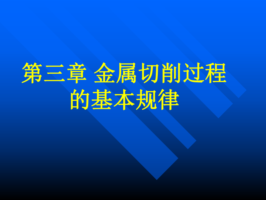 第三章-金属切削过程的基本规律ppt课件.ppt_第1页