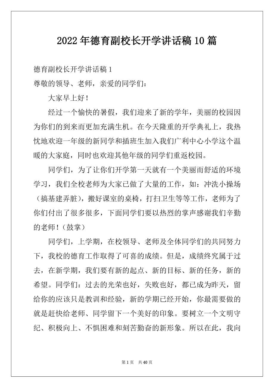 2022年德育副校长开学讲话稿10篇.docx_第1页