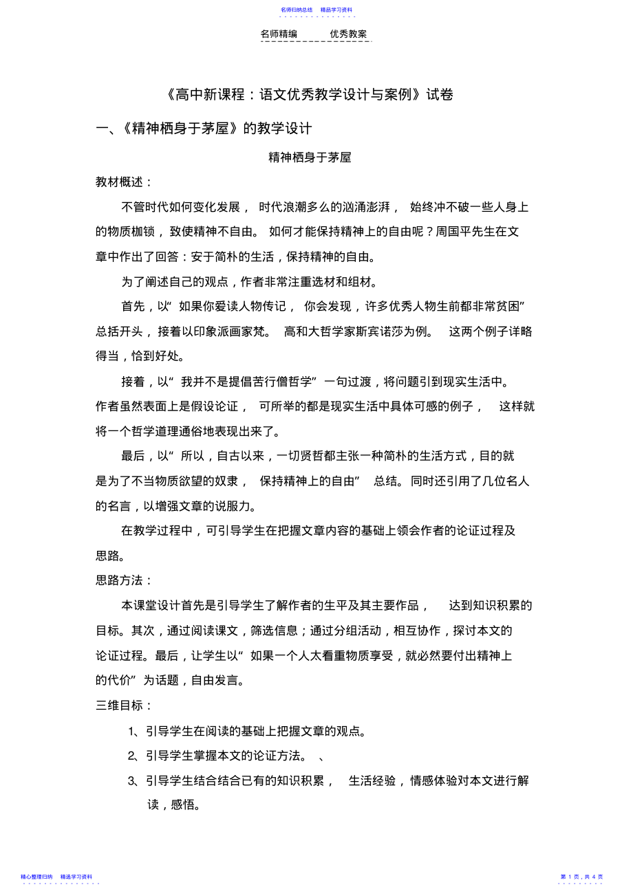 2022年《高中新课程语文优秀教学设计与案例》试卷 .pdf_第1页