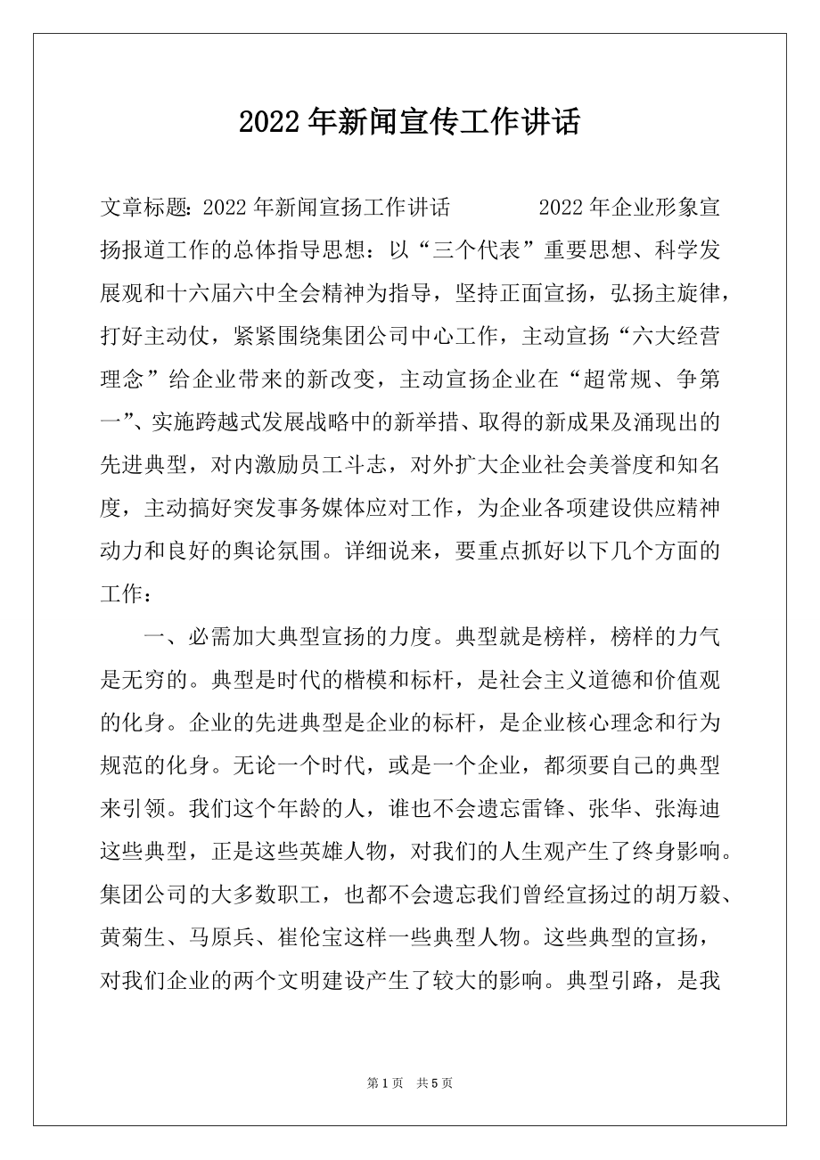 2022年新闻宣传工作讲话.docx_第1页