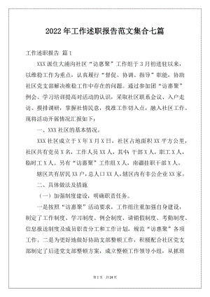 2022年工作述职报告范文集合七篇范本.docx