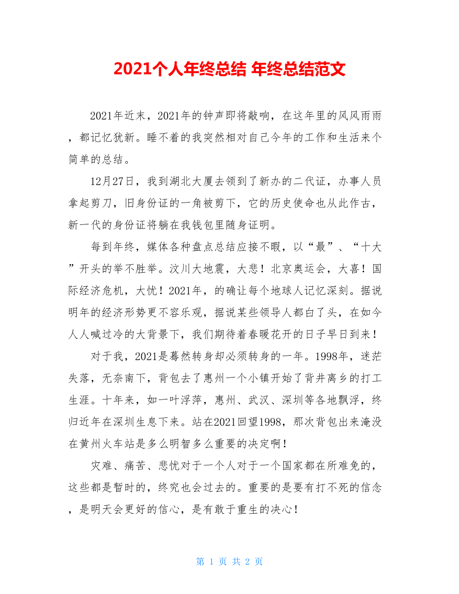 2021个人年终总结 年终总结范文.doc_第1页