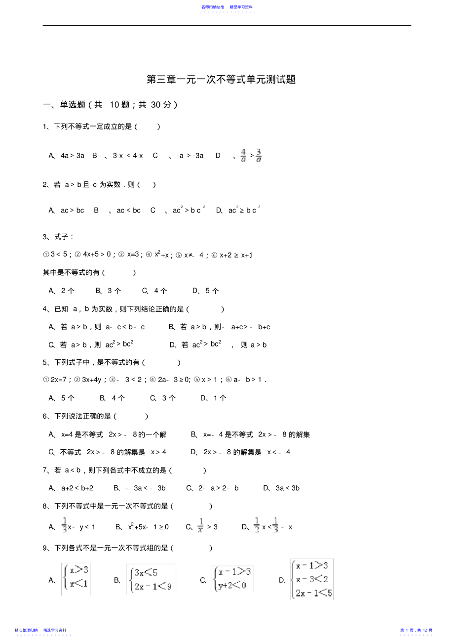 2022年【浙教版】八年级数学上：第三章-一元一次不等式单元测试题 .pdf_第1页