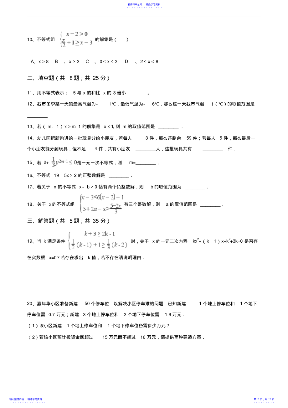 2022年【浙教版】八年级数学上：第三章-一元一次不等式单元测试题 .pdf_第2页