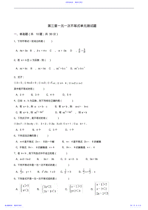 2022年【浙教版】八年级数学上：第三章-一元一次不等式单元测试题 .pdf