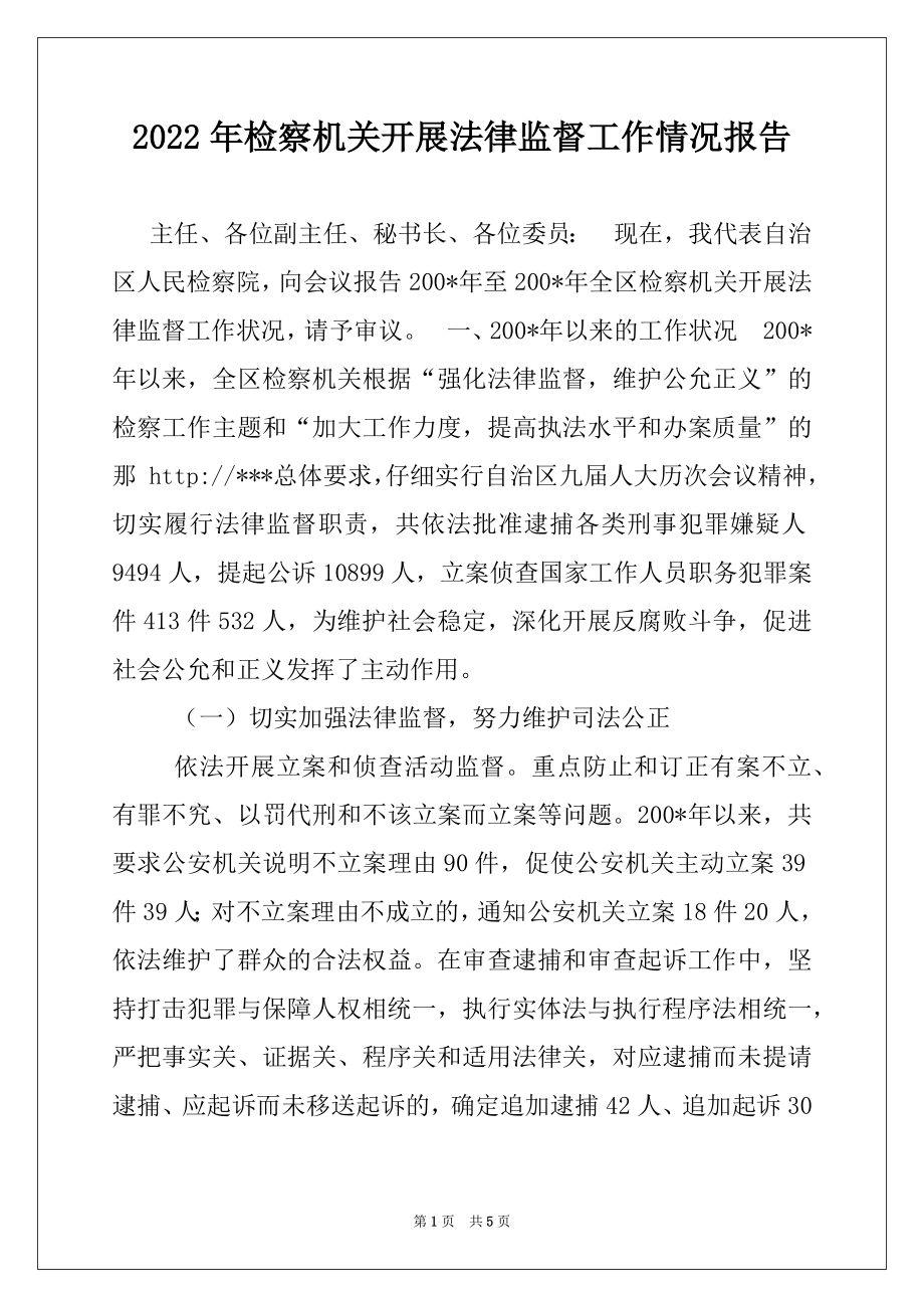 2022年检察机关开展法律监督工作情况报告例文.docx_第1页