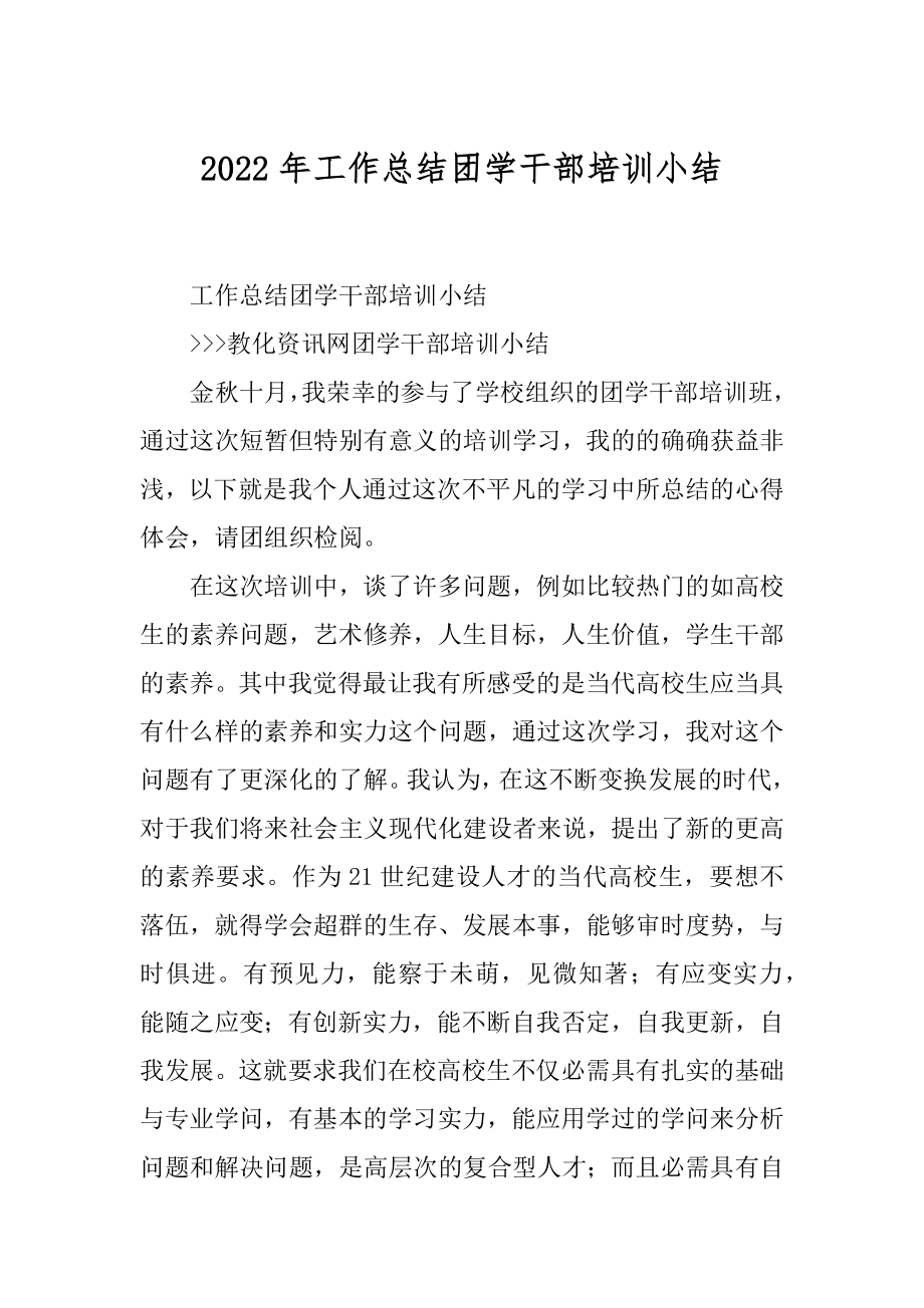 2022年工作总结团学干部培训小结.docx_第1页