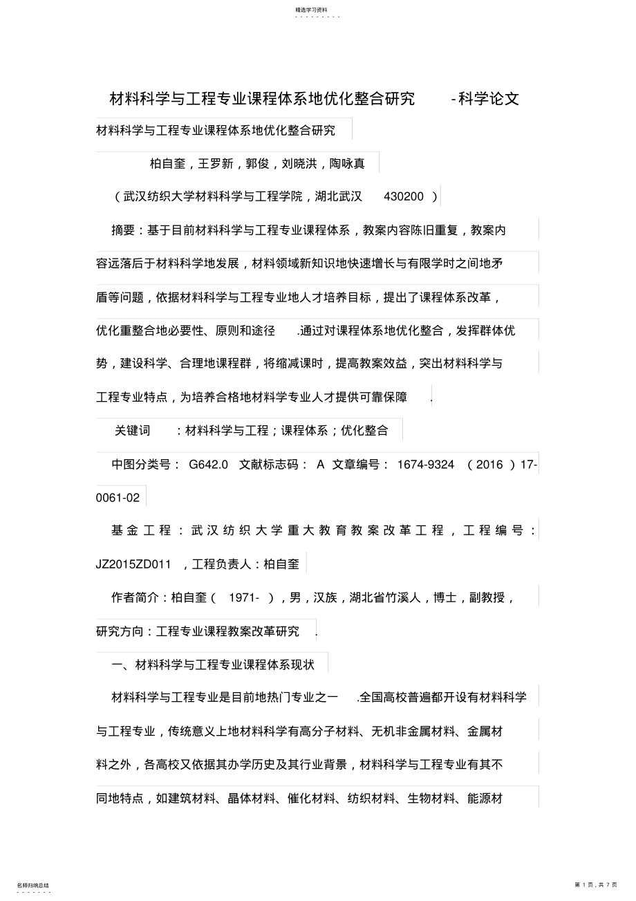 2022年材料科学与工程专业课程体系的优化整合研究 .pdf_第1页