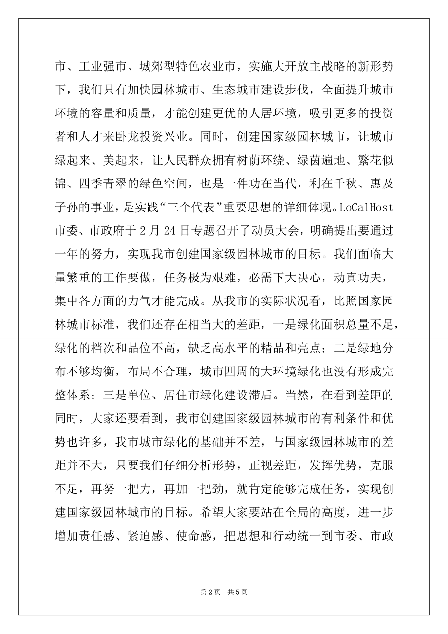 2022年市长在创建国家级园林城市动员大会上的讲话例文.docx_第2页