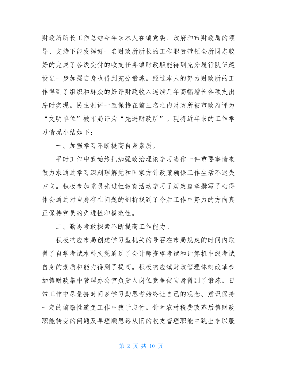 财政所所长个人总结.doc_第2页