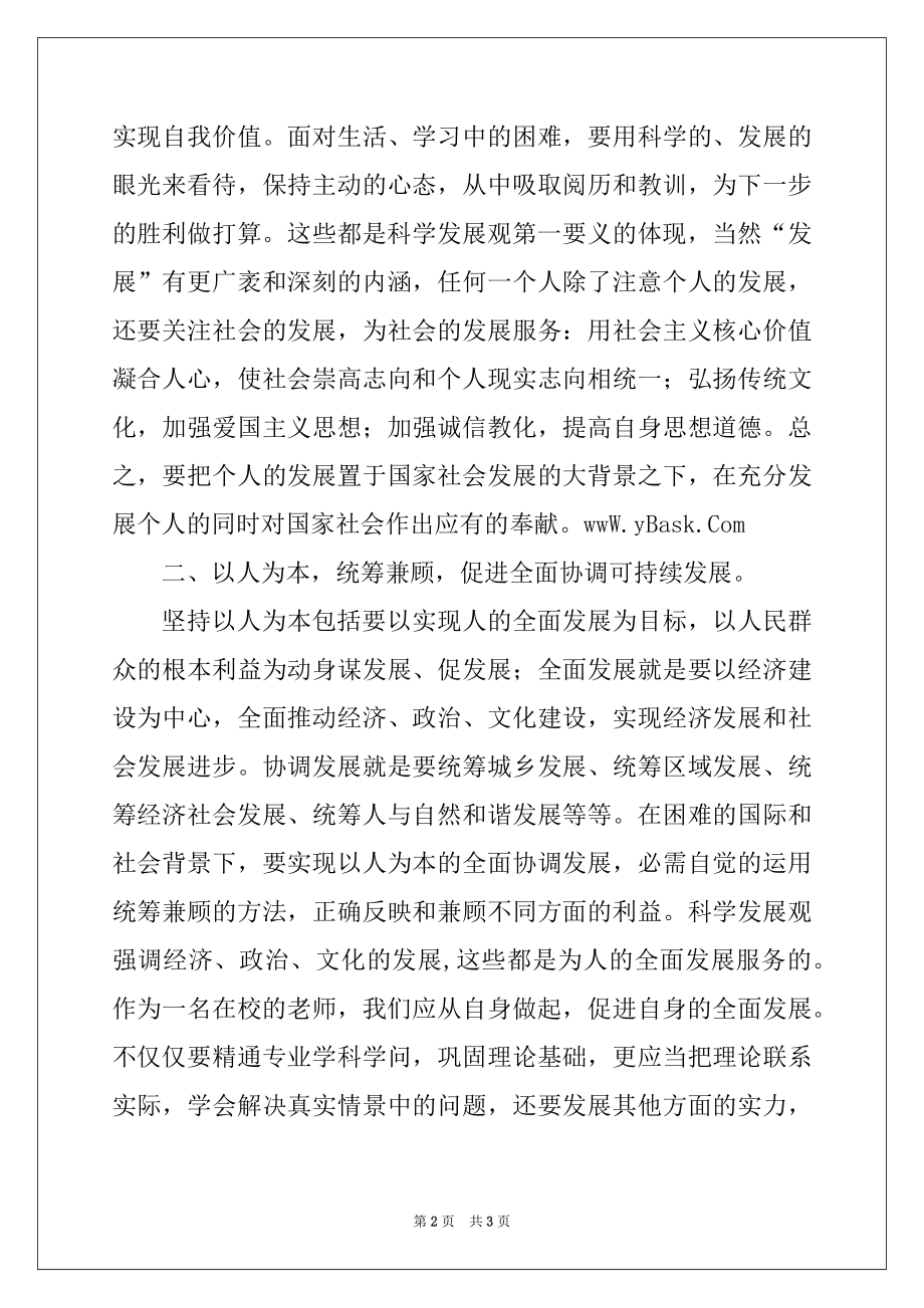 2022年老师学习科学发展观心得体会,党团材料.docx_第2页