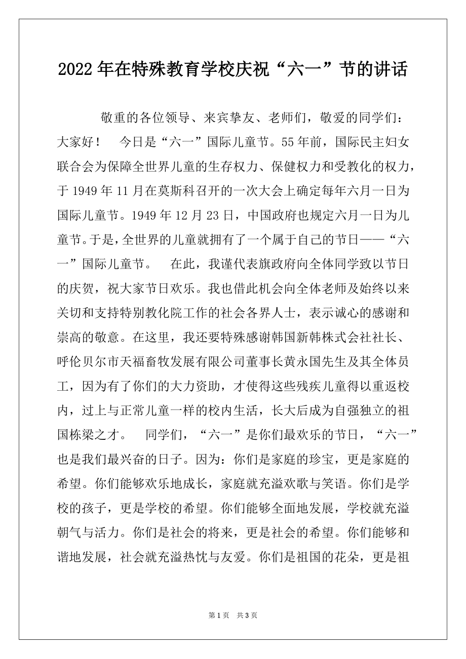 2022年在特殊教育学校庆祝“六一”节的讲话.docx_第1页