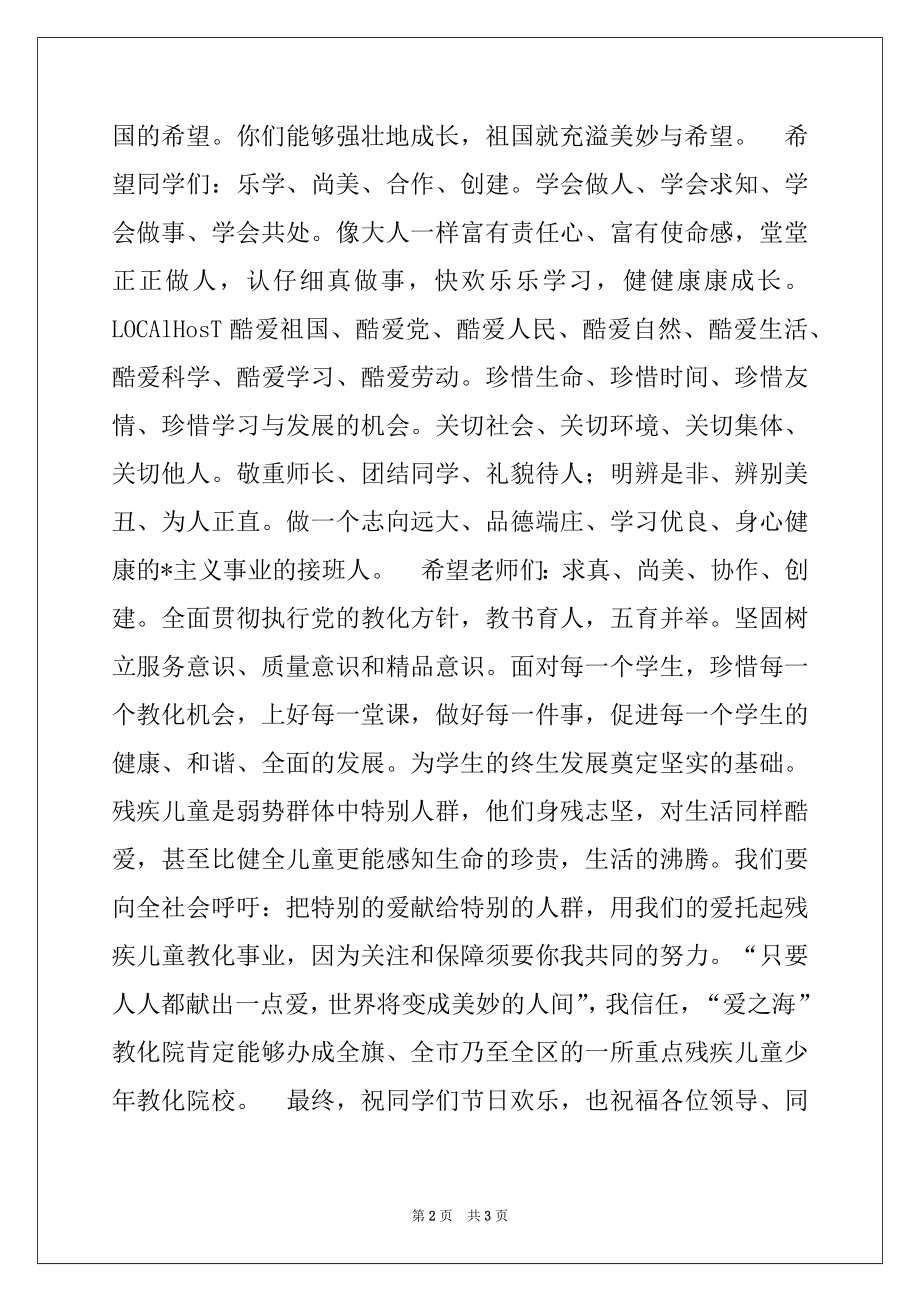 2022年在特殊教育学校庆祝“六一”节的讲话.docx_第2页