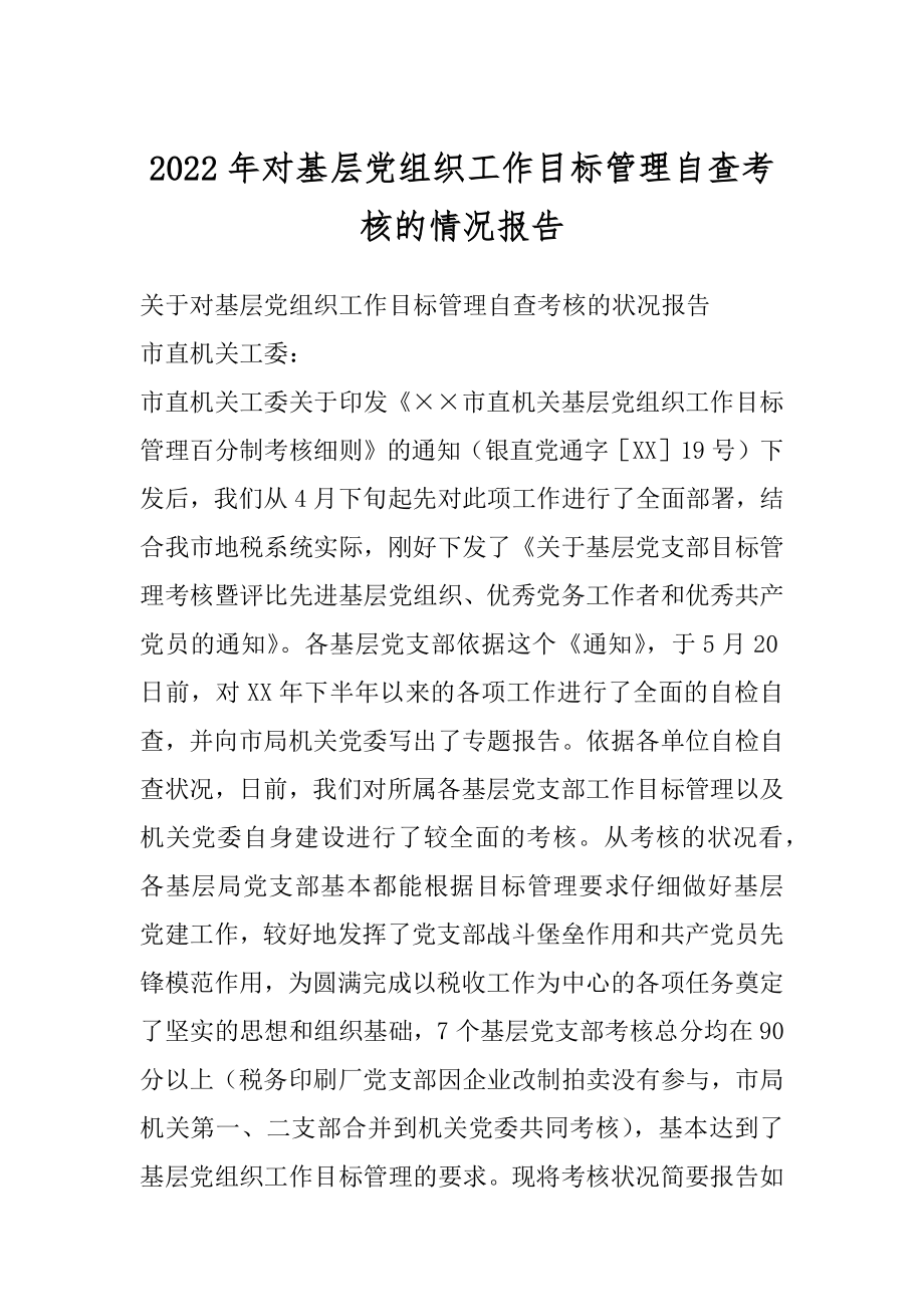 2022年对基层党组织工作目标管理自查考核的情况报告.docx_第1页