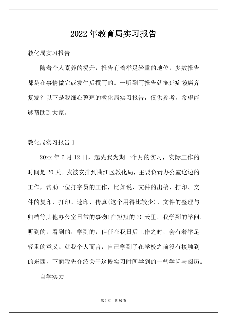 2022年教育局实习报告.docx_第1页