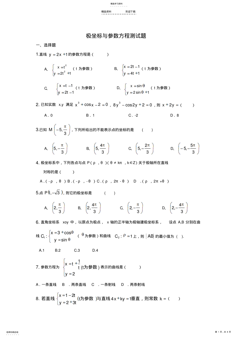 2022年极坐标与参数方程测试题 .pdf_第1页