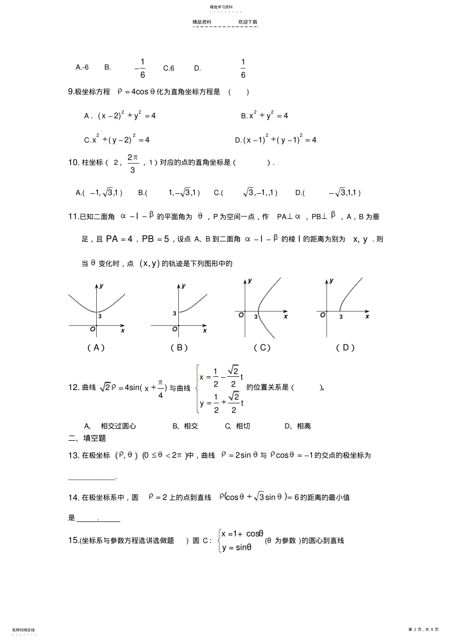 2022年极坐标与参数方程测试题 .pdf_第2页