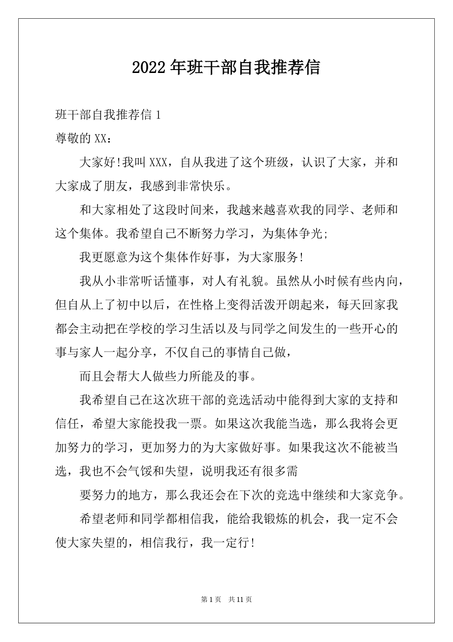 2022年班干部自我推荐信范本.docx_第1页