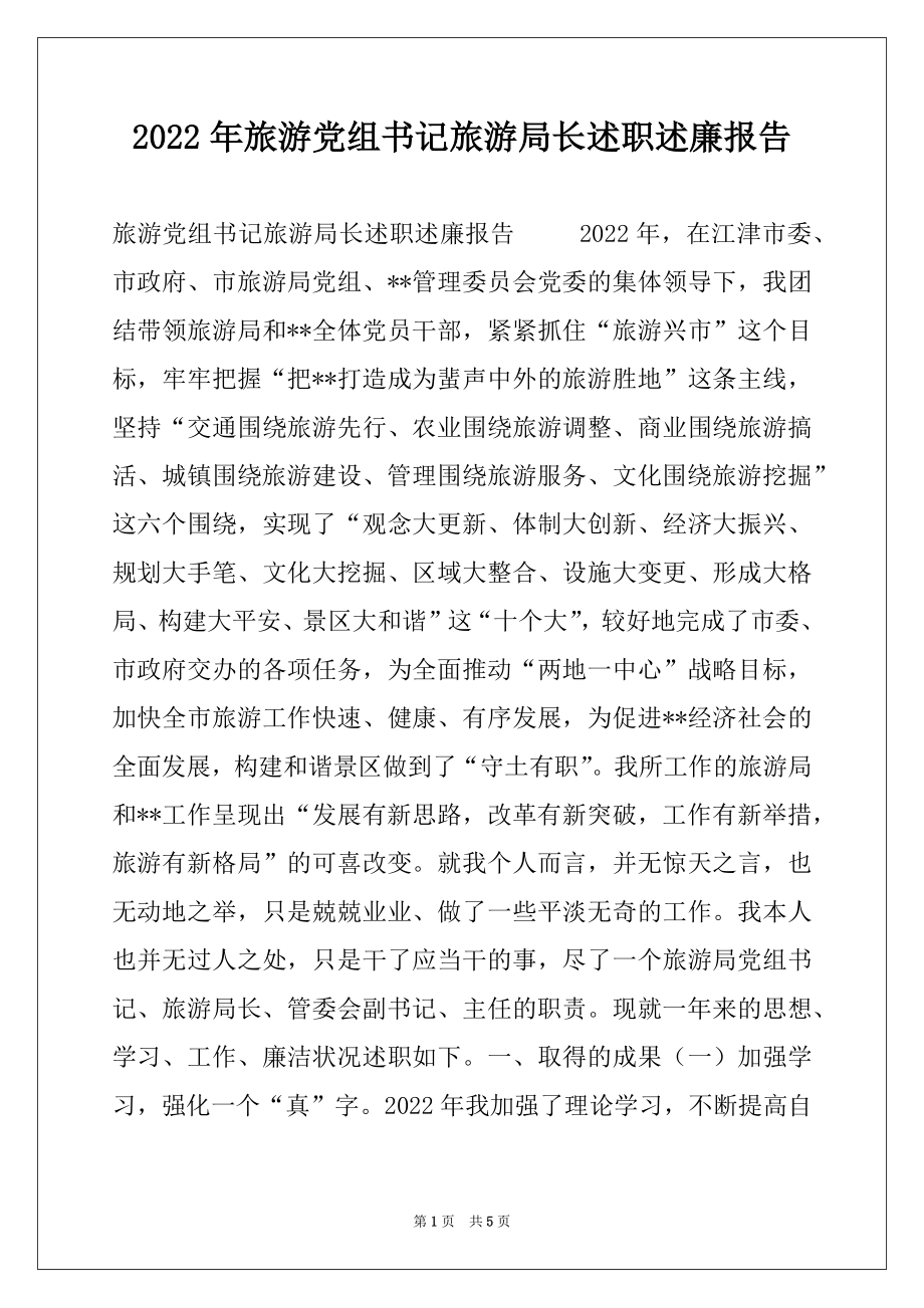 2022年旅游党组书记旅游局长述职述廉报告.docx_第1页