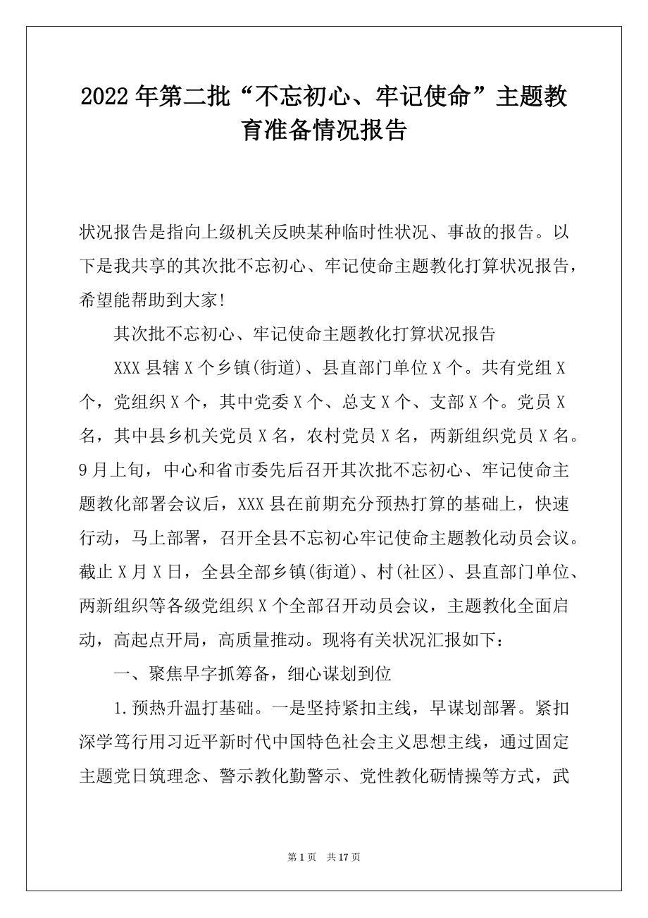 2022年第二批“不忘初心、牢记使命”主题教育准备情况报告.docx_第1页