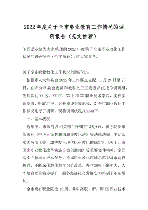 2022年度关于全市职业教育工作情况的调研报告（范文推荐）.docx