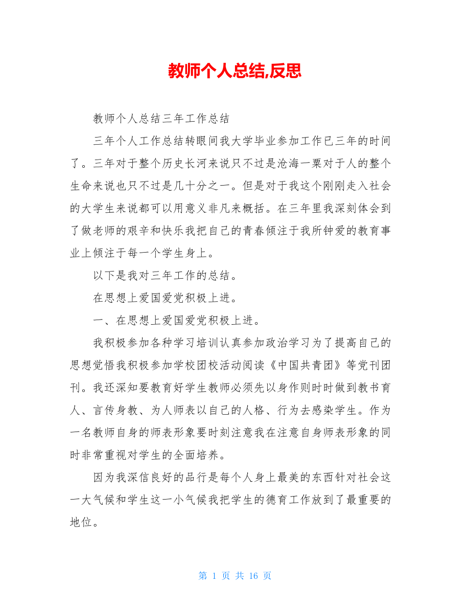 教师个人总结,反思.doc_第1页