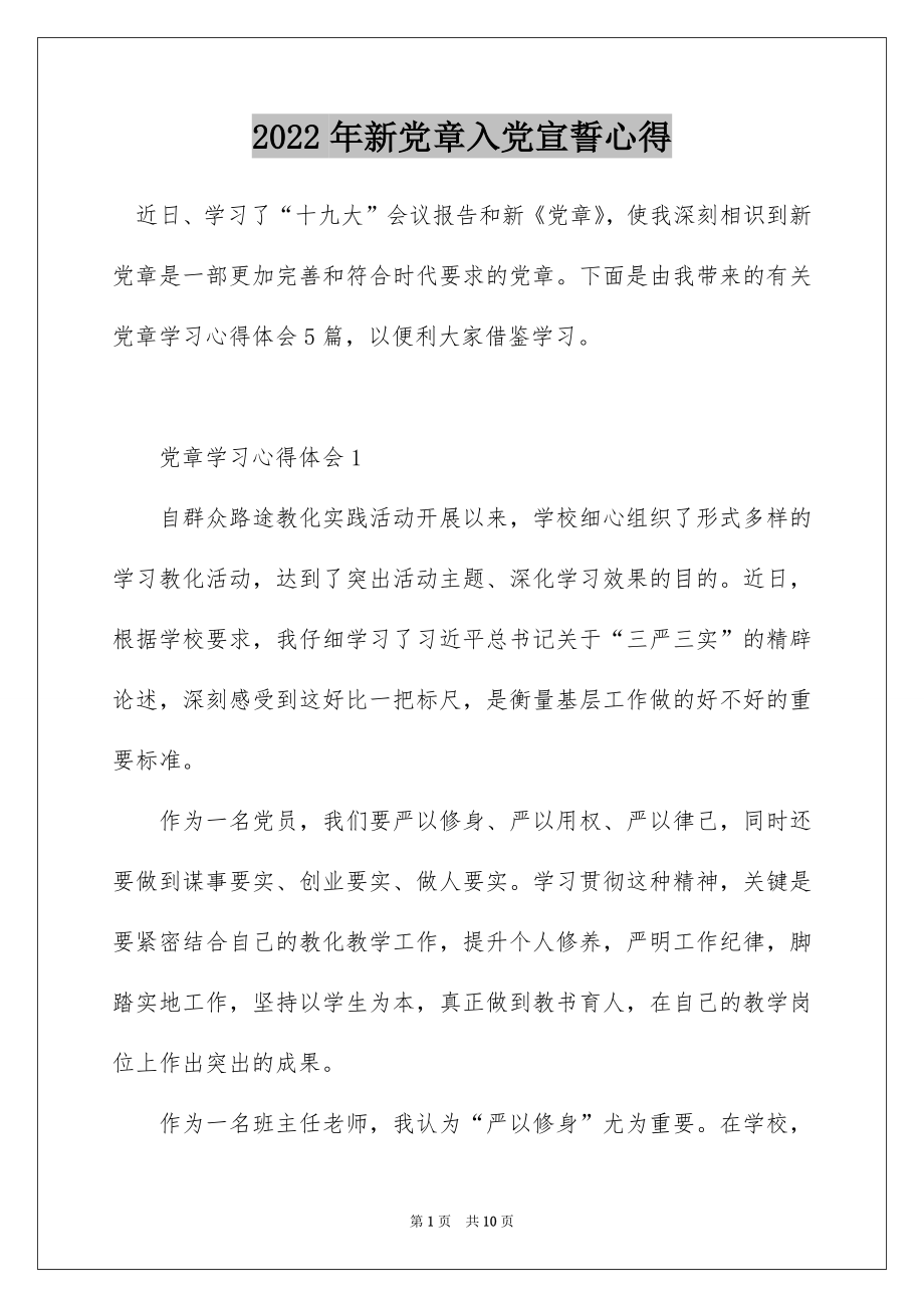 2022年新党章入党宣誓心得.docx_第1页