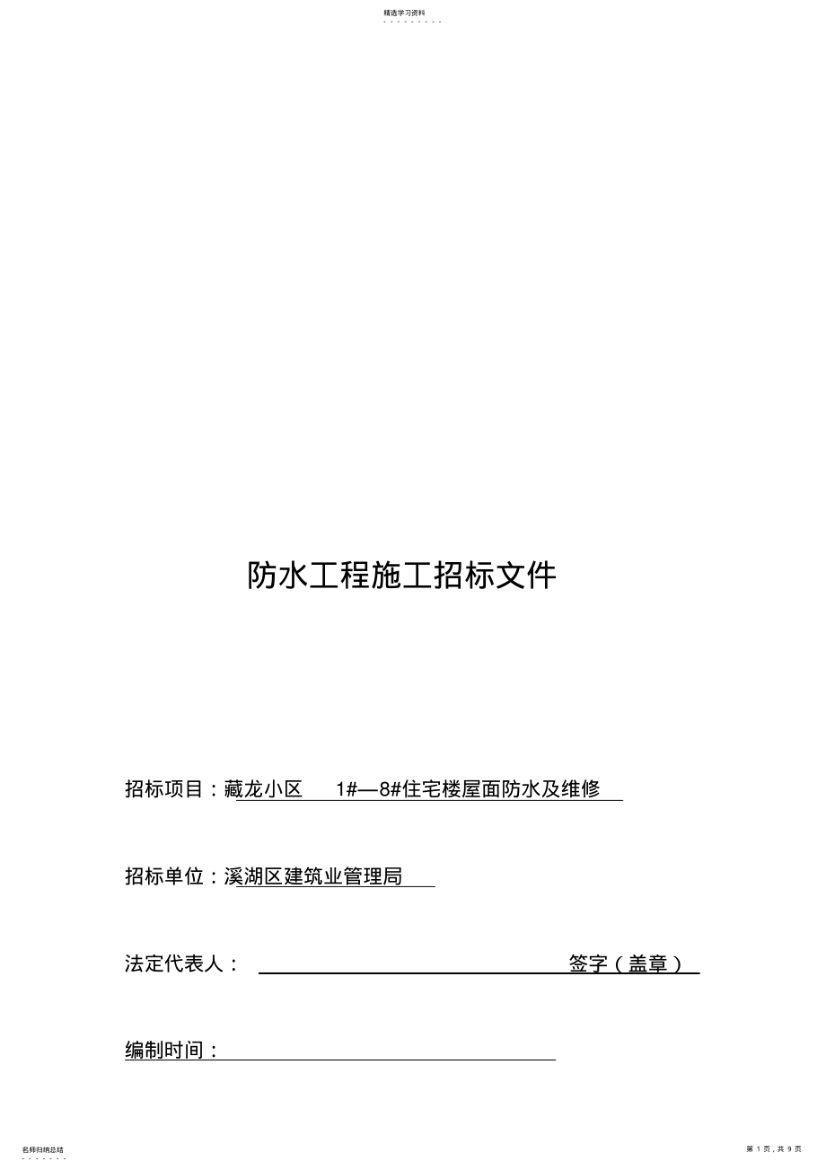 2022年某住宅楼防水工程施工招标文件 .pdf_第1页