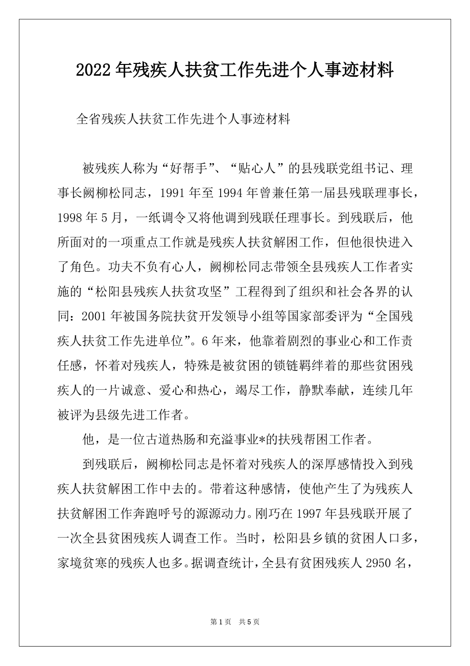 2022年残疾人扶贫工作先进个人事迹材料范本.docx_第1页