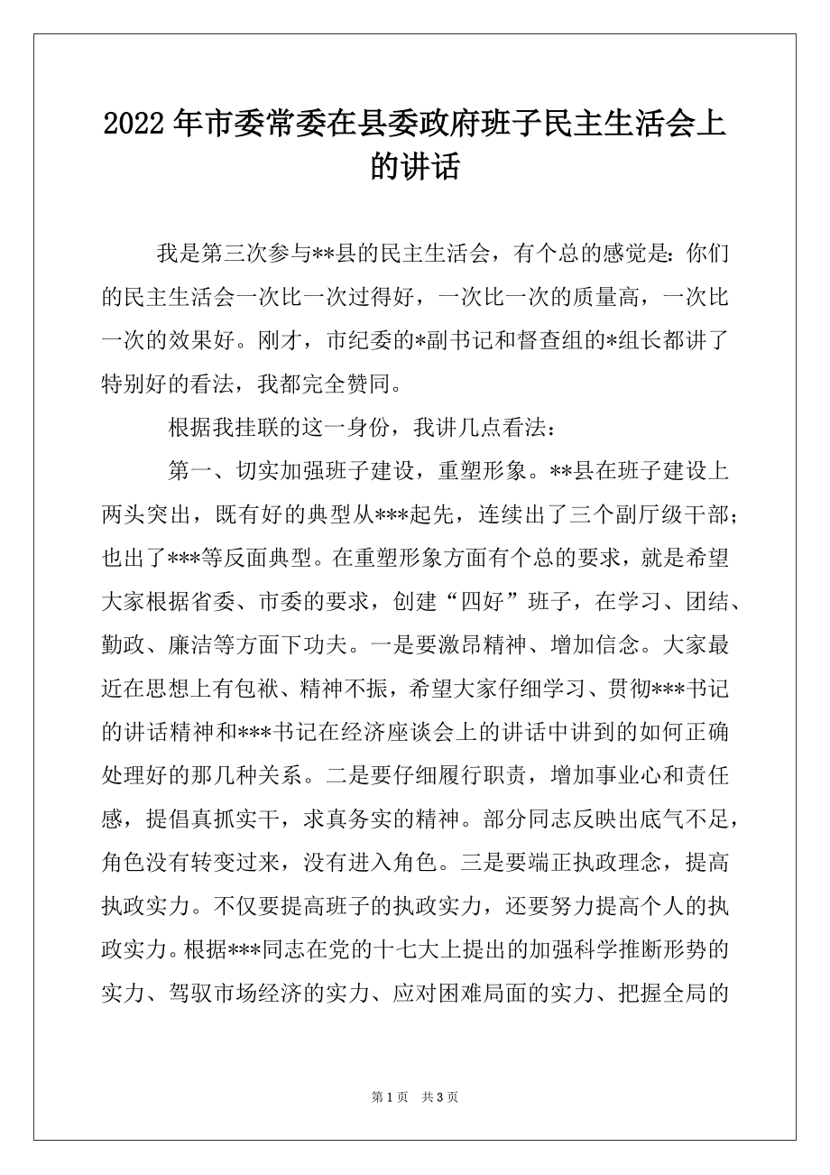 2022年市委常委在县委政府班子民主生活会上的讲话范文.docx_第1页