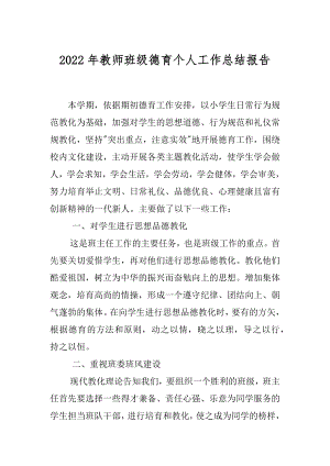 2022年教师班级德育个人工作总结报告.docx