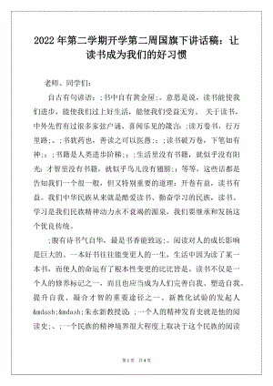 2022年第二学期开学第二周国旗下讲话稿：让读书成为我们的好习惯.docx