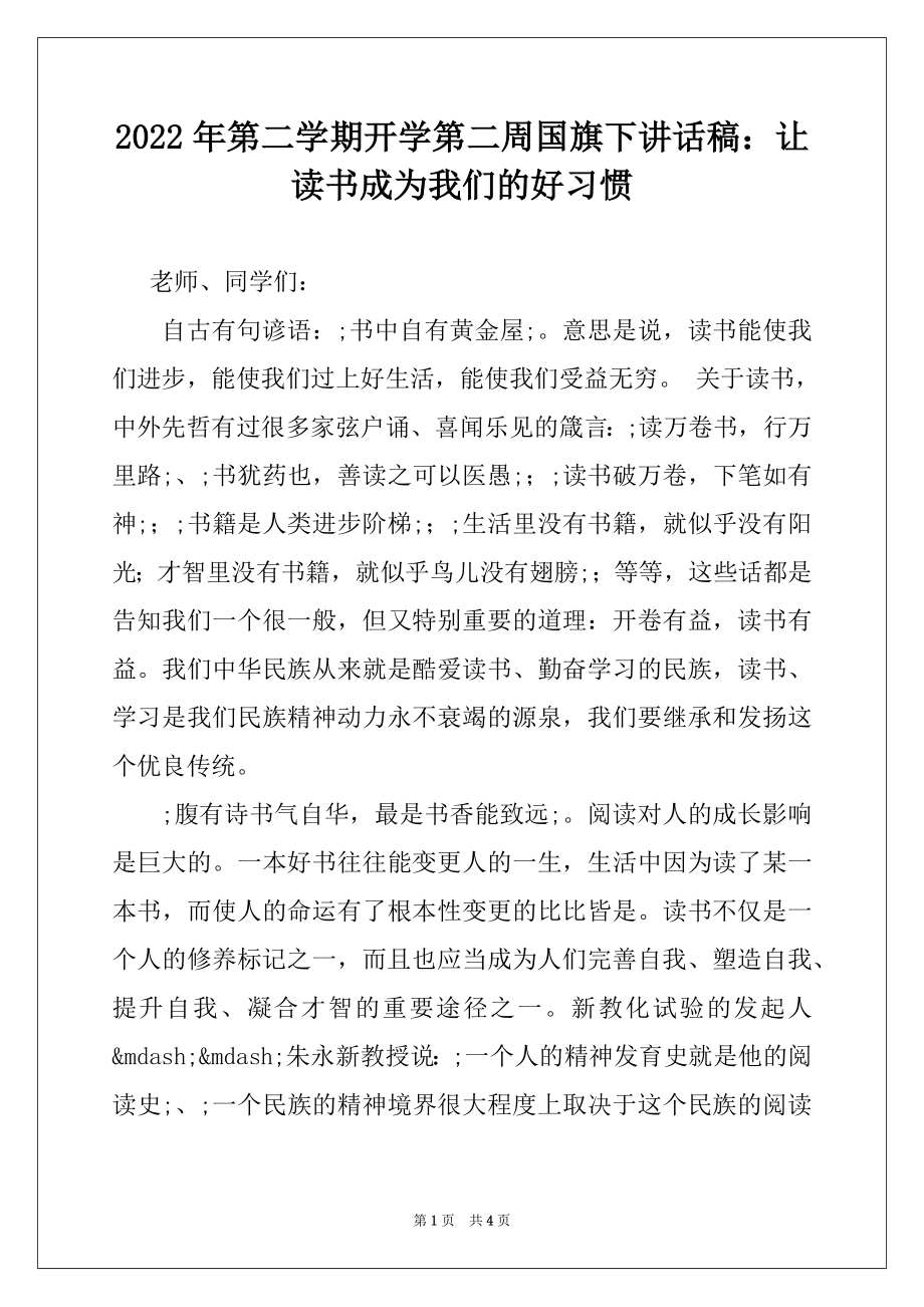 2022年第二学期开学第二周国旗下讲话稿：让读书成为我们的好习惯.docx_第1页