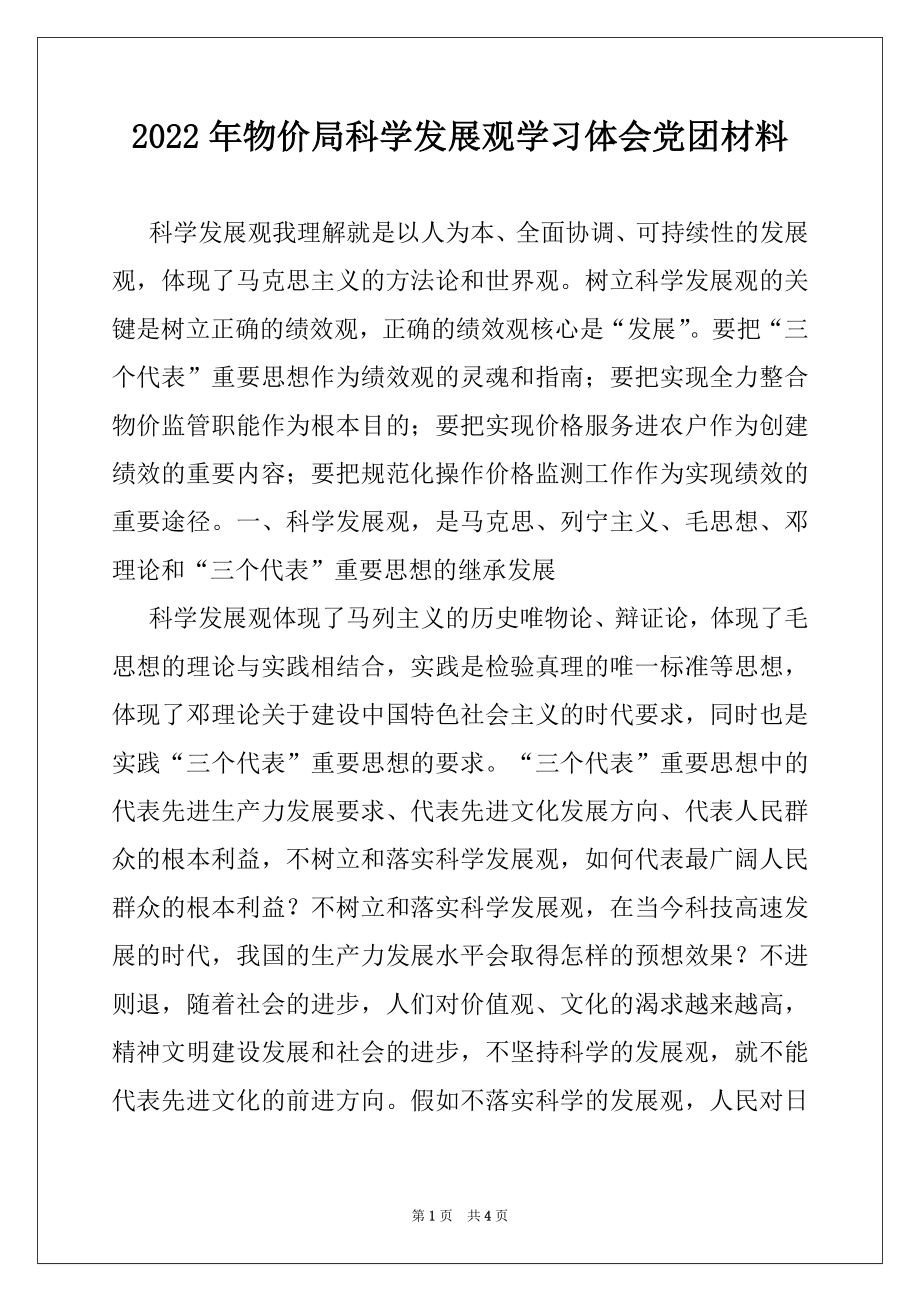 2022年物价局科学发展观学习体会党团材料.docx_第1页