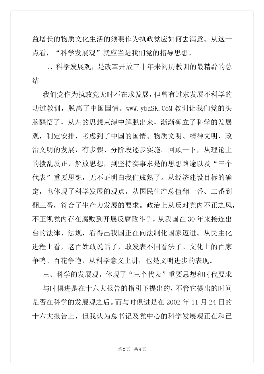 2022年物价局科学发展观学习体会党团材料.docx_第2页