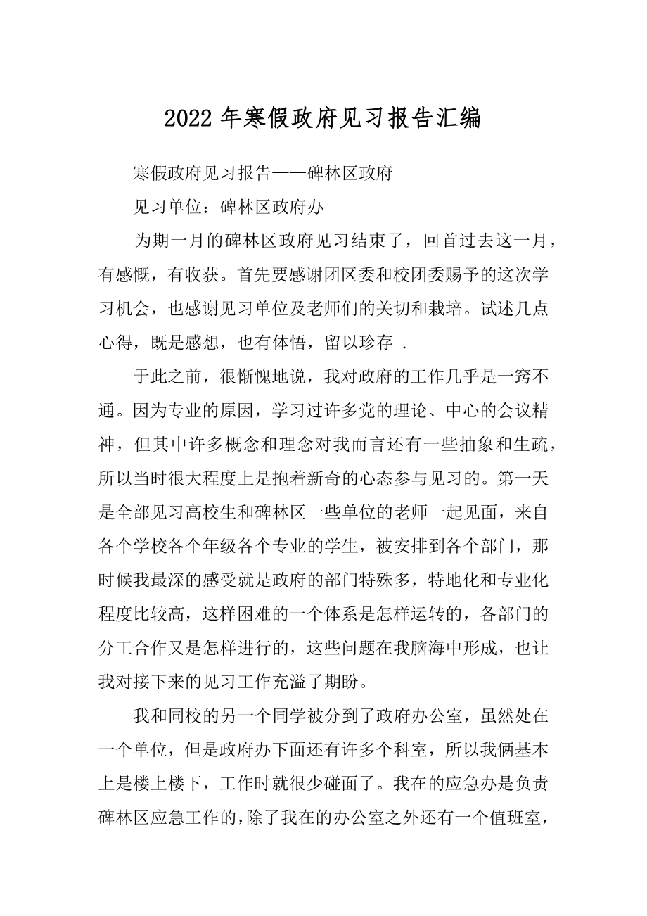 2022年寒假政府见习报告汇编.docx_第1页