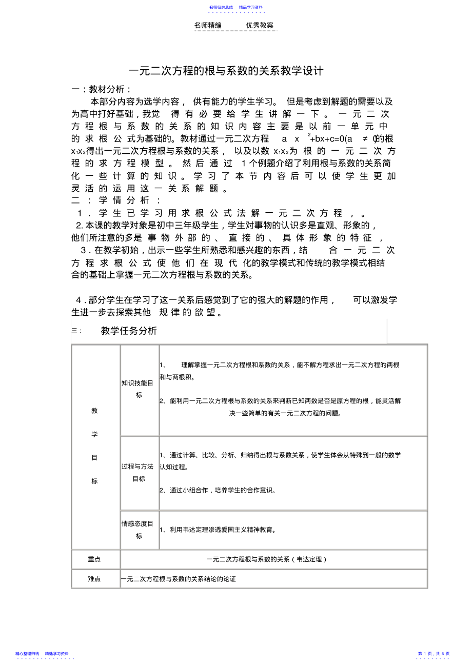 2022年一元二次方程的根与系数的关系教学设计 .pdf_第1页