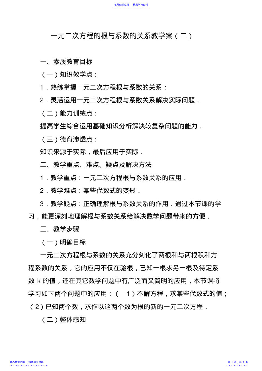 2022年一元二次方程的根与系数的关系教学案 2.pdf_第1页