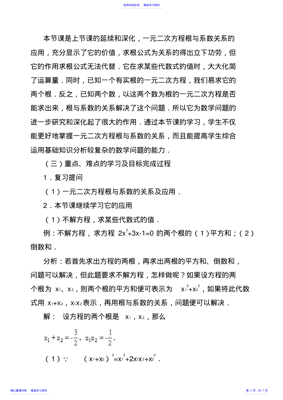 2022年一元二次方程的根与系数的关系教学案 2.pdf_第2页