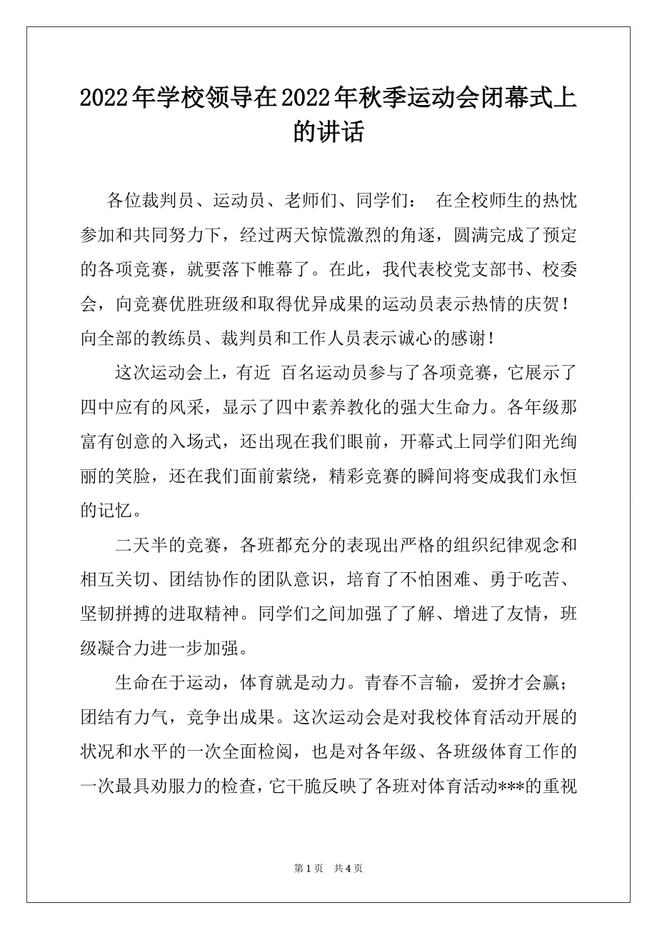 2022年学校领导在2022年秋季运动会闭幕式上的讲话.docx_第1页