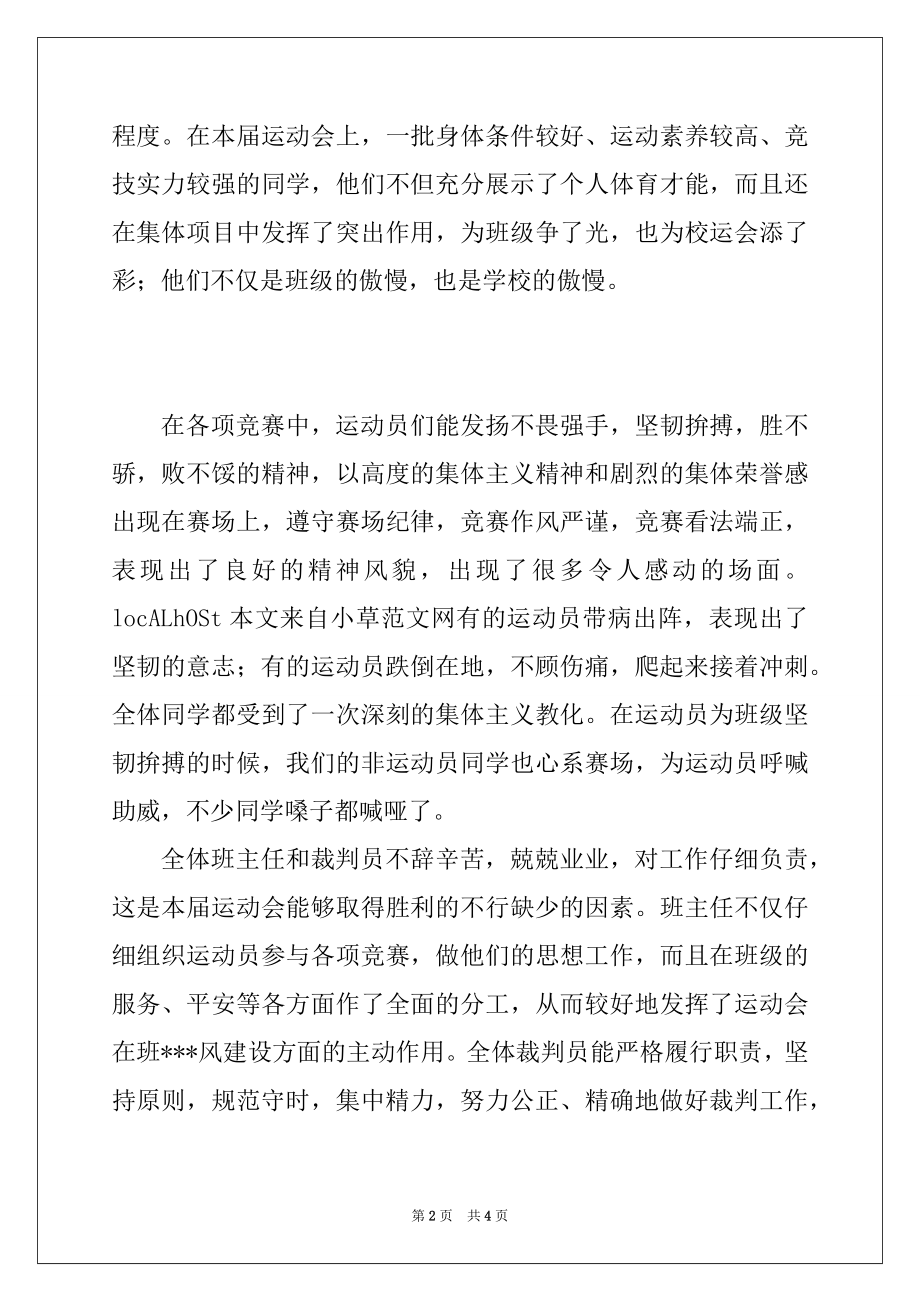 2022年学校领导在2022年秋季运动会闭幕式上的讲话.docx_第2页