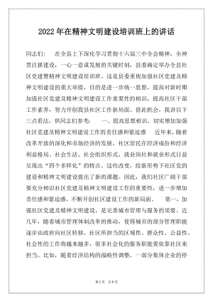 2022年在精神文明建设培训班上的讲话.docx