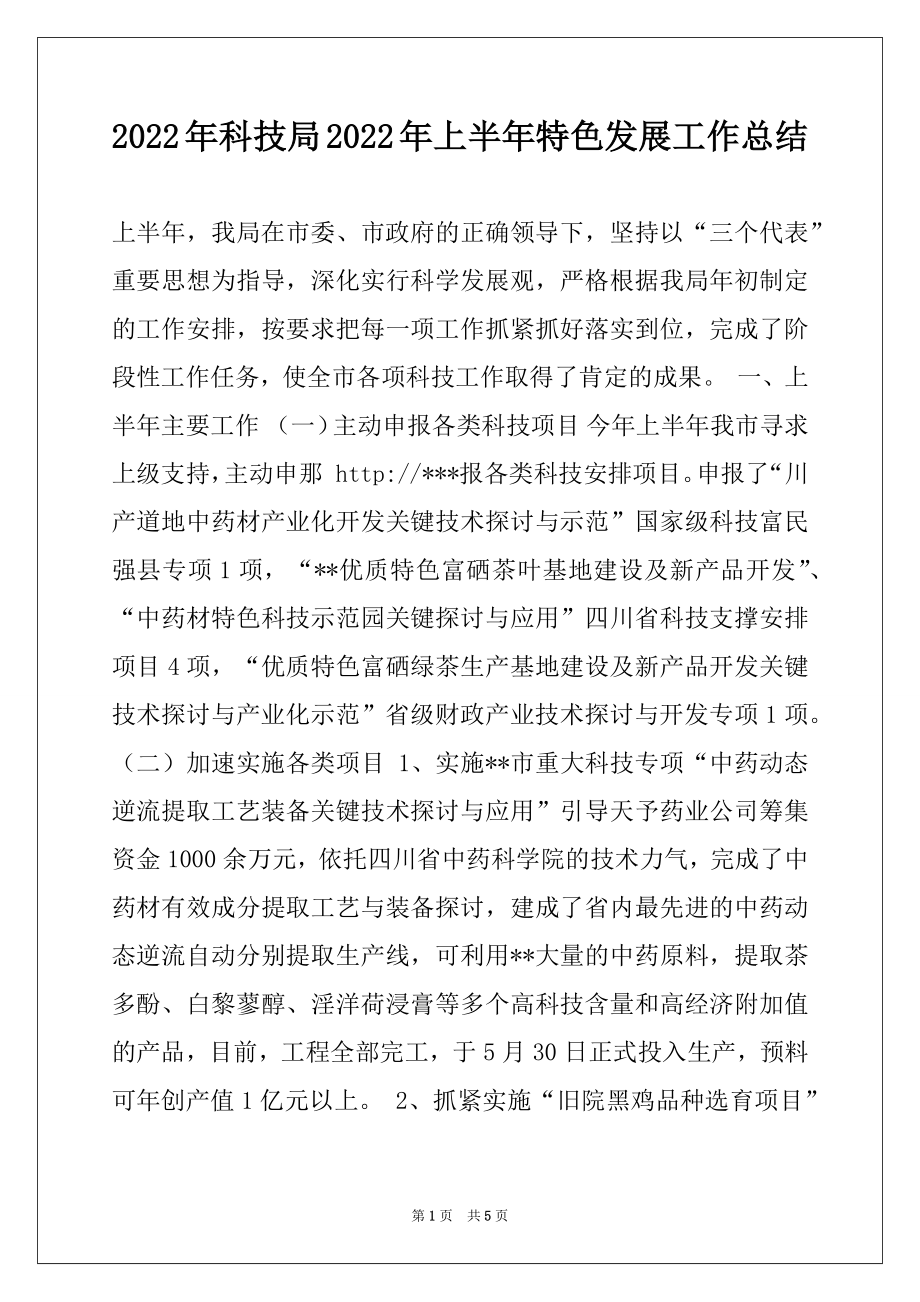 2022年科技局2022年上半年特色发展工作总结.docx_第1页