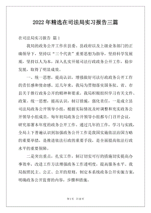 2022年精选在司法局实习报告三篇.docx