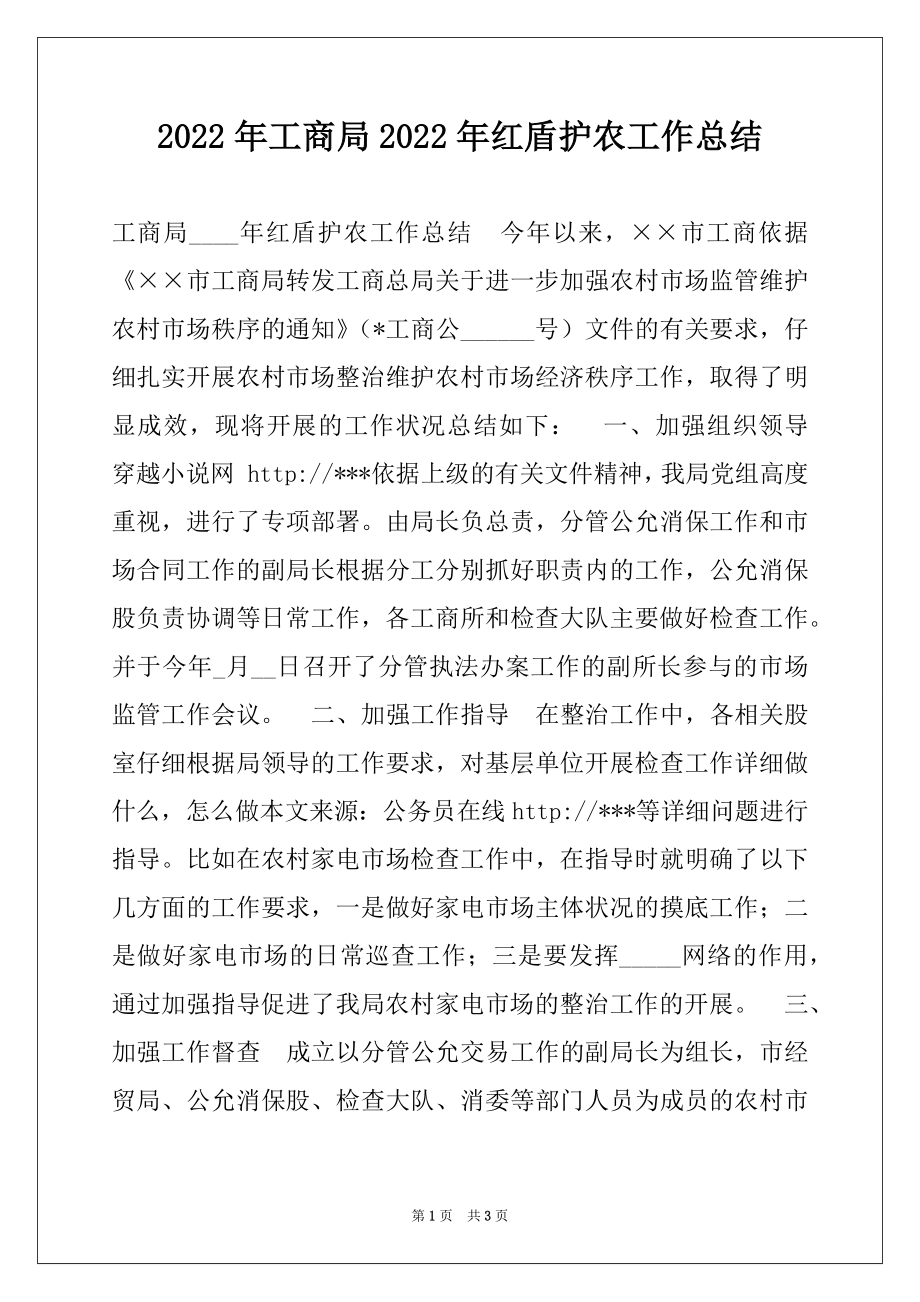 2022年工商局2022年红盾护农工作总结.docx_第1页