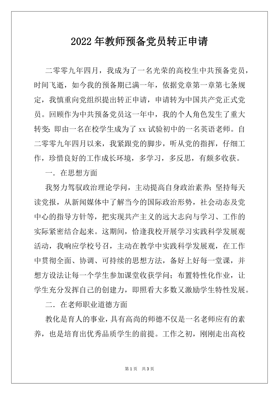 2022年教师预备党员转正申请.docx_第1页