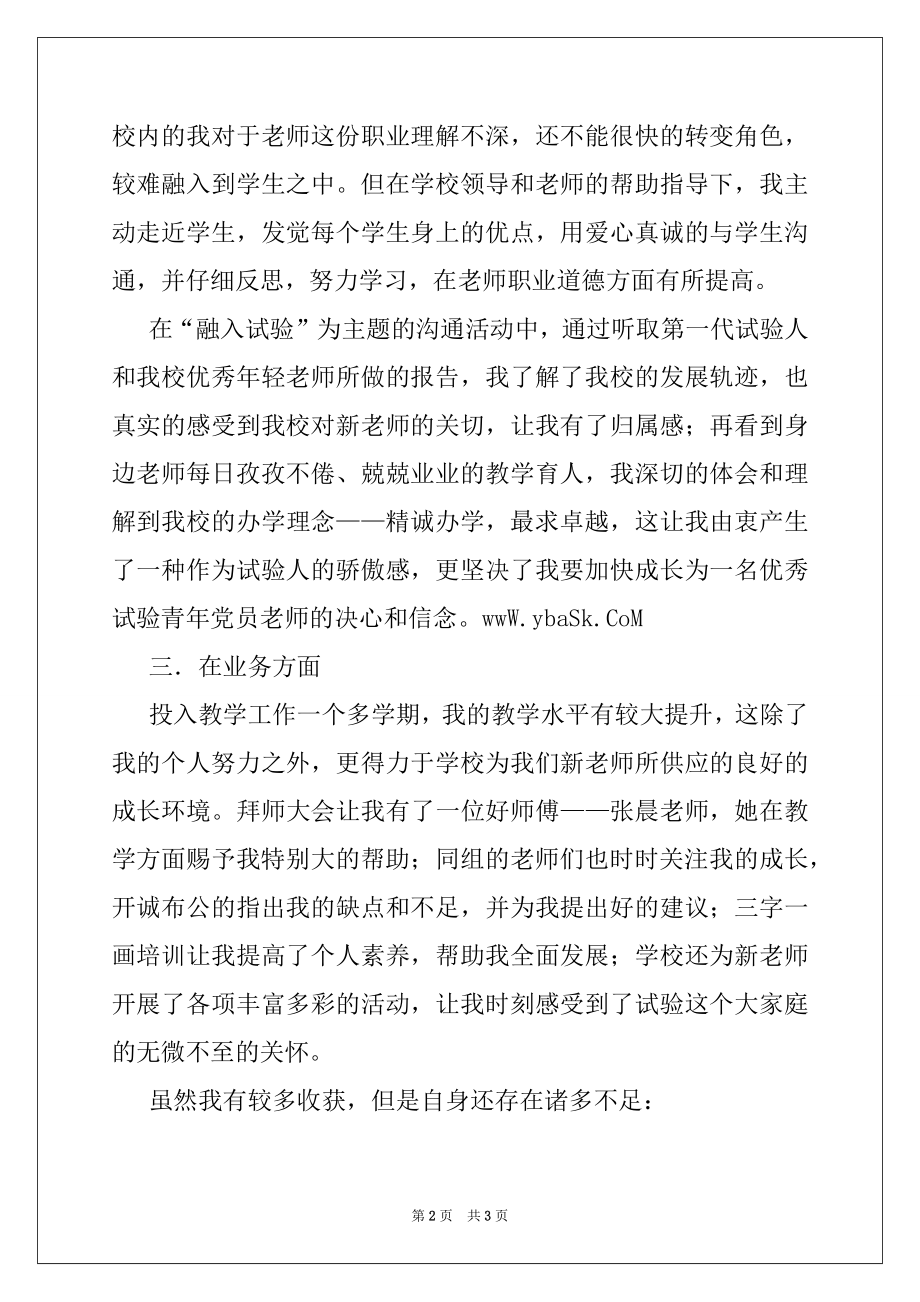 2022年教师预备党员转正申请.docx_第2页